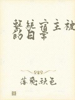 系统宿主被攻略的日常