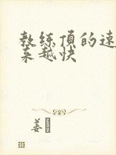 教练顶的速度越来越快