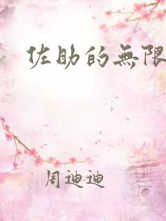 佐助的无限之旅