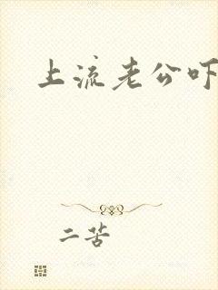 上流老公吓溜妻