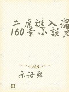 二虎进入温如玉160章小说免费阅读