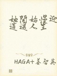 她开始慢迎迎合逍遥人生