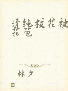 清纯校花被迫开花苞