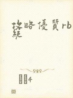 攻略优质rb系统