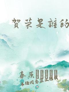 贺荣是谁的女儿