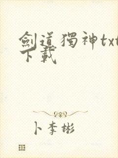 剑道独神txt下载