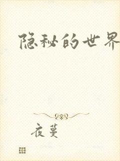 隐秘的世界