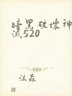 暗黑破坏神之毁灭520