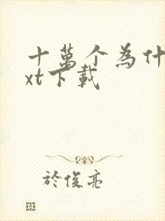 十万个为什么txt下载