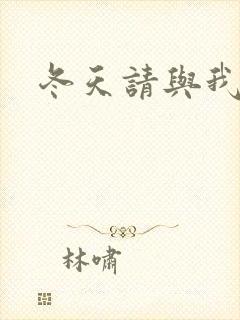 冬天请与我恋爱