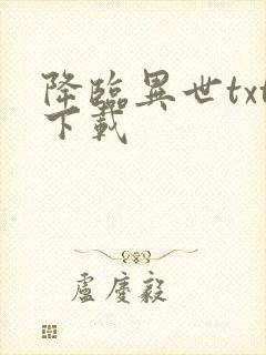降临异世txt下载