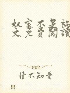 奴家不是祸水全文免费阅读