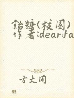 饴糖(校园) 作者:dearfairy