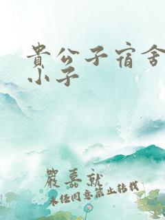 贵公子宿舍的假小子