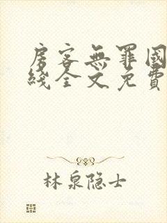 房客无罪国度在线全文免费阅读