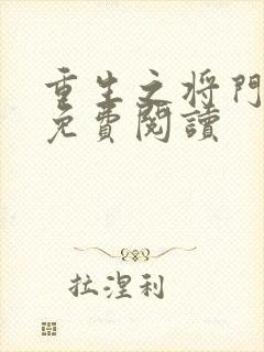 重生之将门毒后免费阅读