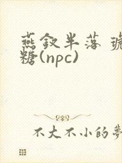 燕钗半落 琥珀糖(npc)