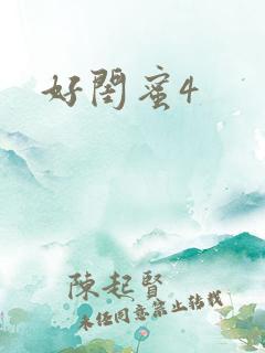 好闺蜜4