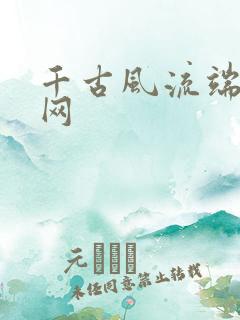 千古风流端游官网