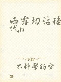 雨露均沾后宅古代n