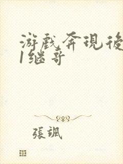 游戏奔现后1v1继哥