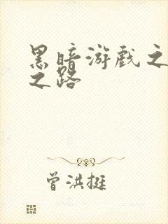 黑暗游戏之成神之路