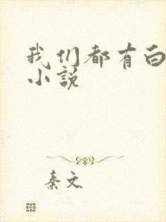 我们都有白月光小说