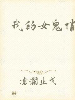 我的女鬼俏女友
