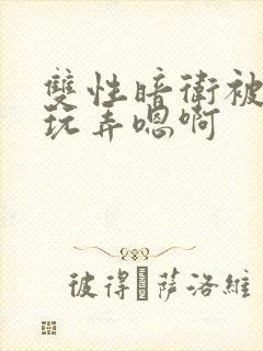 双性暗卫被皇上玩弄嗯啊