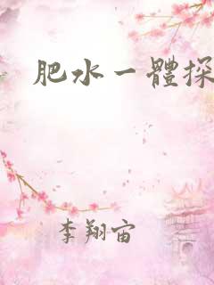 肥水一体探岳体