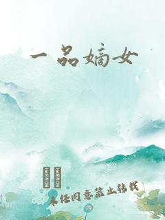 一品嫡女