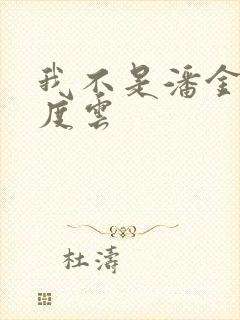 我不是潘金莲百度云