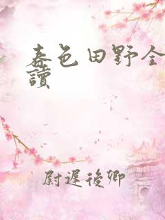 春色田野全文阅读