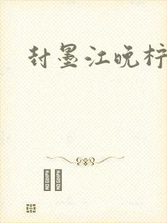 封墨江晚柠小说