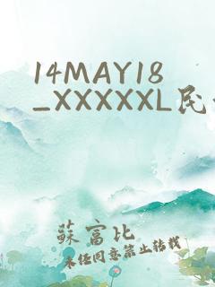14MAY18_XXXXXL民族