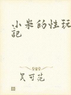 小米的性玩具日记