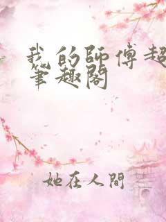 我的师傅超凶的笔趣阁