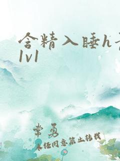 含精入睡h青梅1v1