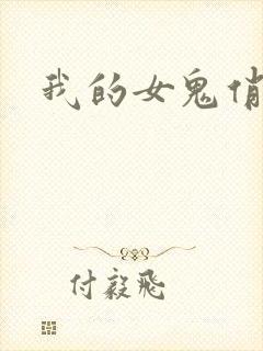 我的女鬼俏女友