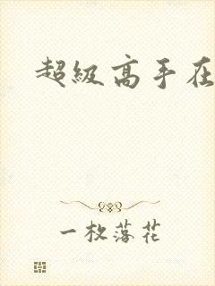 超级高手在花都