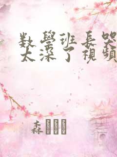 数学班长哭着说太深了视频