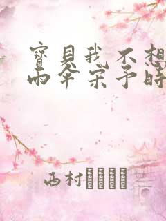 宝贝我不想带小雨伞宋予时