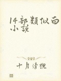 14部类似白洁小说