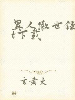 异人傲世录txt下载