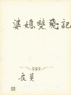 婆媳双飞记全文