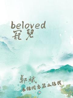 beloved宠儿