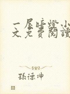 一屋暗灯小说全文免费阅读