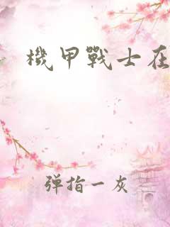 机甲战士在异界