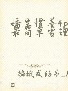 娇生惯养4ph最简单处理