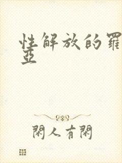 性解放的罗莎莉亚